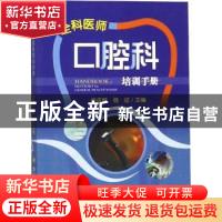 正版 全科医师口腔科培训手册 华成舸,杨征主编 四川大学出版社