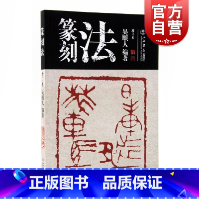 [正版]篆刻法(增订本)吴颐人著 篆刻 书法篆刻艺术技法 基础篆刻知识与技法 印章雕刻艺术初学者指导书籍 上海书店 世
