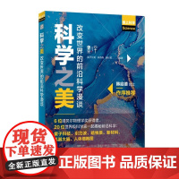 科学之美 改变世界的前沿科学漫谈 前沿科技科普书籍 量子科技 引力波 暗物质 新材料 机器大脑 人体细胞图书籍