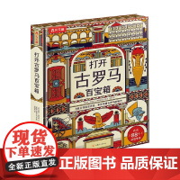 打开古罗马百宝箱 6岁+ 南希·迪克曼 著 科普百科