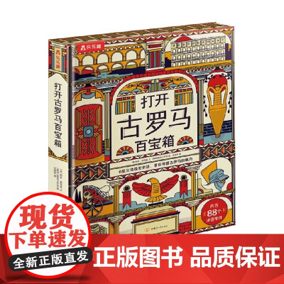 打开古罗马百宝箱 6岁+ 南希·迪克曼 著 科普百科