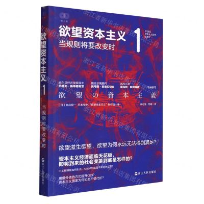 [N]欲望资本主义(1当规则将要改变时)/21世纪资本主义研究经典-9787213103155
