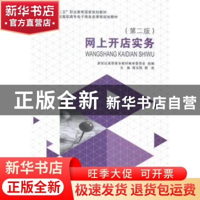 正版 网上开店实务 简玉刚,郭浩主编 大连理工大学出版社 978756