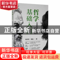 正版 哲学基础入门:有趣的哲学家和哲学思维 杨闯世,隋晶 中国纺