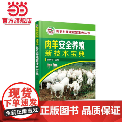 新农村快速致富宝典丛书--肉羊安全养殖新技术宝典 田树军 化学工业出版社 正版书籍