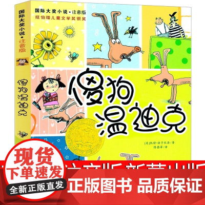 傻狗温迪克注音版三年级新蕾出版社正版小学生四年级课外书必读阅读书籍儿童文学读物6-7-8-10岁国际大奖小说张祖庆百班千