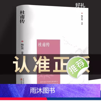 [正版]杜甫传 初中生高中生历史人物名人传记自传综合文学我这一生人物传记苏东坡传诗圣一生的记录中小学生课外阅读名人传记