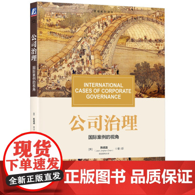 正版 公司治理:国际案例的视角 Jean Jinghan Chen 以国际化视角洞悉公司治理的本质 97871117