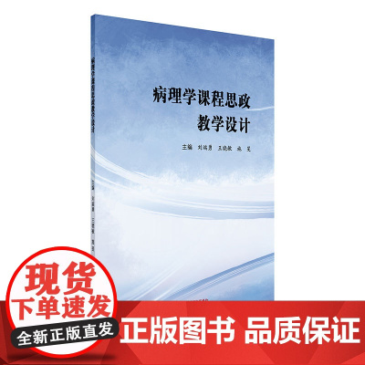 病理学课程思政教学设计