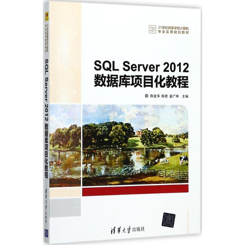 正版新书]SQL Server2012数据库项目化教程陈金萍9787302474296