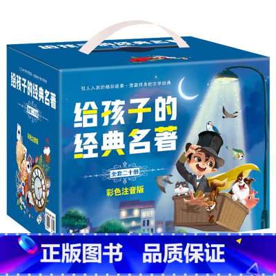 太阳鸟经典大阅读全20册 [正版]给孩子的经典名著全20册精美礼盒装海底两万里格林童话昆虫记西游记中国民间故事伊索寓言鲁