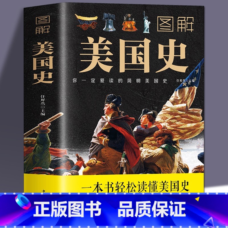 [正版]图解美国史原著完整无删减 彩色插图欧洲美国历史通史 一本书读懂美国史历史的教训全球通史美国历史书籍 中国华侨出