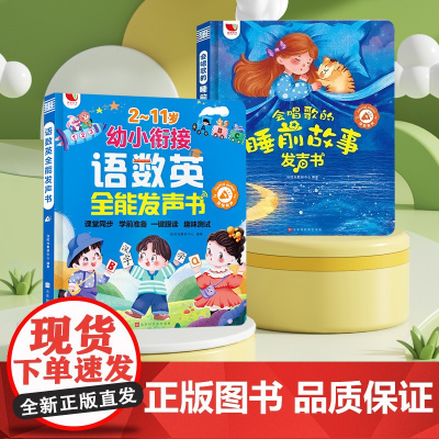 语数英全能发声书+会唱歌的睡前故事发声书 悦时光教研中心 编 启蒙认知书/黑白卡/识字卡少儿 正版图书籍