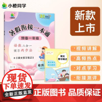 暑假衔接一本通 预备一年级 张秋雨 编 启蒙认知书/黑白卡/识字卡文教 正版图书籍 河南大学出版社
