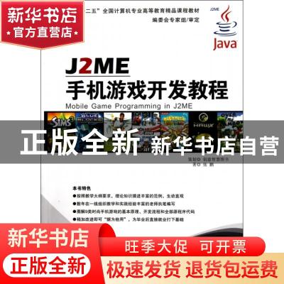 正版 J2ME手机游戏开发教程 张鹏著 京华出版社 978780