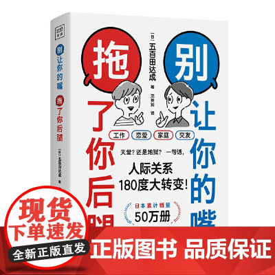 [ 正版书籍]别让你的嘴 拖了你后腿(日本销售50万册!机会对每个人都是公平的,但会说话的人更能抓住它!)