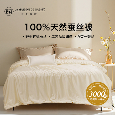 LA MAISON DE SASHA 有机A类野蚕丝被 春秋被褥四季通用被子透气100%柞蚕丝床上用品