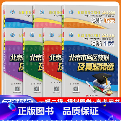[7本]语数英物化史地 高中通用 [正版]科目任选2025高考北京市各区模拟及真题精选语文数学英语物理化学地理历史高考真