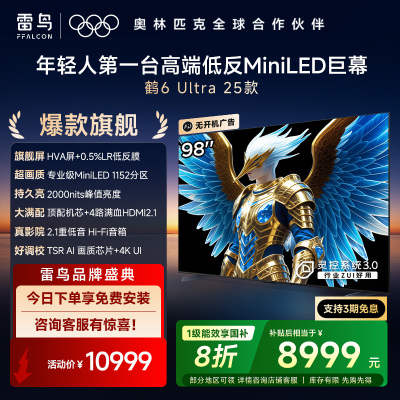 鹤6 Ultra 25款 98英寸MiniLED 超高对比度低反屏平板电视 一级能效智能电视机98S595C Ultra