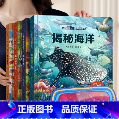 [赠眼镜 4册]海洋+恐龙+动物+食物 [正版]那么大地板书 揭秘万物 儿童科普翻翻书 十万个为什么儿童百科全书幼儿趣味