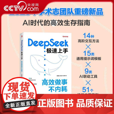 [央视网]DEEPSEEK极速上手 高效做事不内耗 书课包定制版 深度学习机器强化学习人工智能计算机编程入门书籍 WX