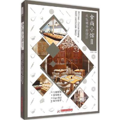 正版新书]食尚小馆:从里到外的设计(2)王立中9787568007139