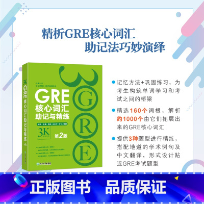 [正版]GRE核心词汇助记与精练:第2版 陈琦 GRE单词考法 美国传统词典 3000