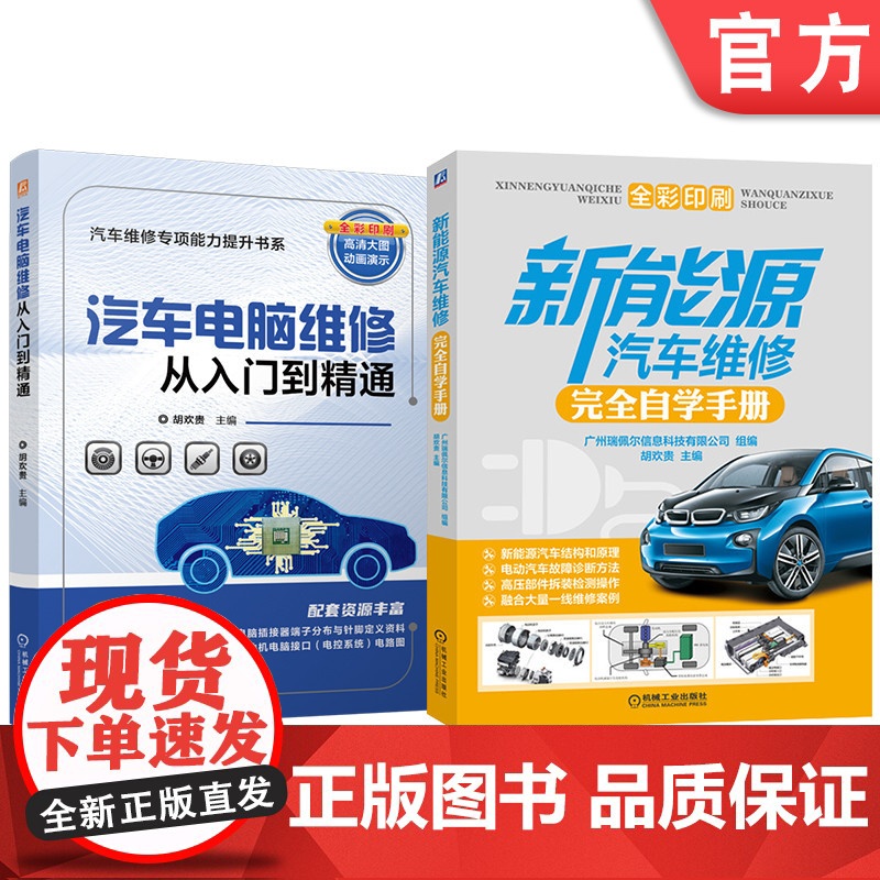 套装 汽车电脑维修+新能源汽车维修图书套装(共2册) 新能源汽车 电动汽车 维修 汽车维修 维修案例 诊断检测 诊