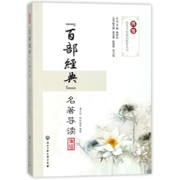 [M]"百部经典"名著赏析-9787517823148