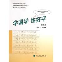 正版新书]学国学.练好字(第5册)陈龙文9787514123579