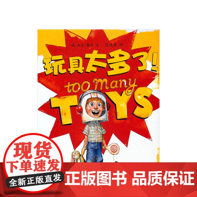 []玩具太多了 3-6岁大奖绘本 凯迪克奖得主大卫·香农杰作 时代杂志年度童书 玩具 整理 鸭子骑车记 正版 爱心树