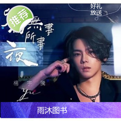 正版 《杨宇腾 YU 写真EP》需要订货10个工作日发货