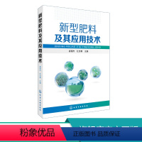 [正版] 新型肥料及其应用技术 崔德杰 农业基础科学科技专业用书 新型肥料应用科学性实效性和安全性 新型肥料相关技术实