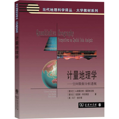 计量地理学——空间数据分析透视