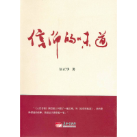 正版新书]信仰的味道伍正华9787802049178