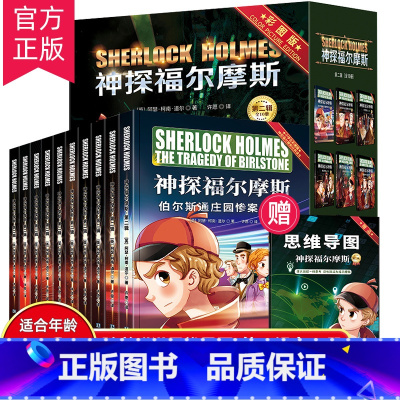 神探福尔摩斯第二辑 [正版]神探福尔摩斯探案集全集全套10册第二辑 彩图版大侦探小学版原版原著 小学生三四五六年级课外阅