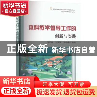 正版 本科教学督导工作的创新与实践 马兰青,刘京国,郑冬梅 中国