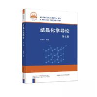 正版新书]结晶化学导论钱逸泰9787312054679
