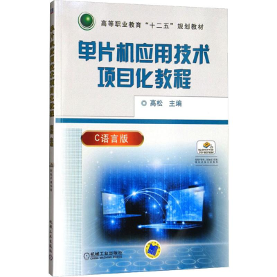 [M]单片机应用技术项目化教程 C语言版-9787111519683