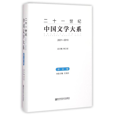 [M]杂文卷(2001-2010)/二十一世纪中国文学大系-9787565116605