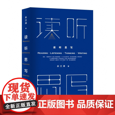 读听思写 著名出版人佘江涛三十余年的观察 思考与心得 一本走近书籍 音乐 艺术 人文的思想之书 RM
