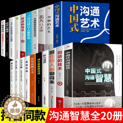 [醉染正版]全20册中国式沟通智慧正版即兴演讲樊登艺术回话的技巧掌控谈话幽默人际沟通语言表达高情商聊天术如何提升提高口才