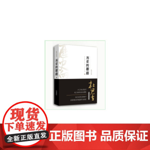 历史的慰藉(贰) 杜君立 华文出版社 正版书籍