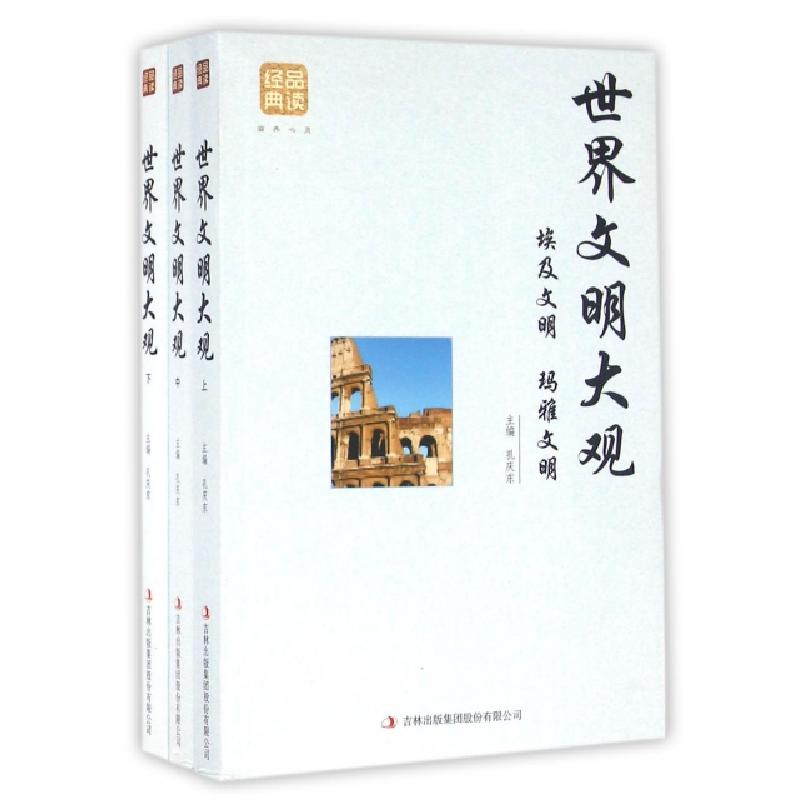 正版新书]世界文明大观(上中下)/品读经典孔庆东|总主编:孔庆东9