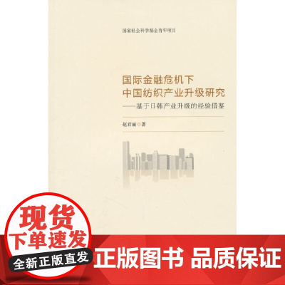 国际金融危机下中国纺织产业升级研究——基于日韩产业升级的经验借鉴