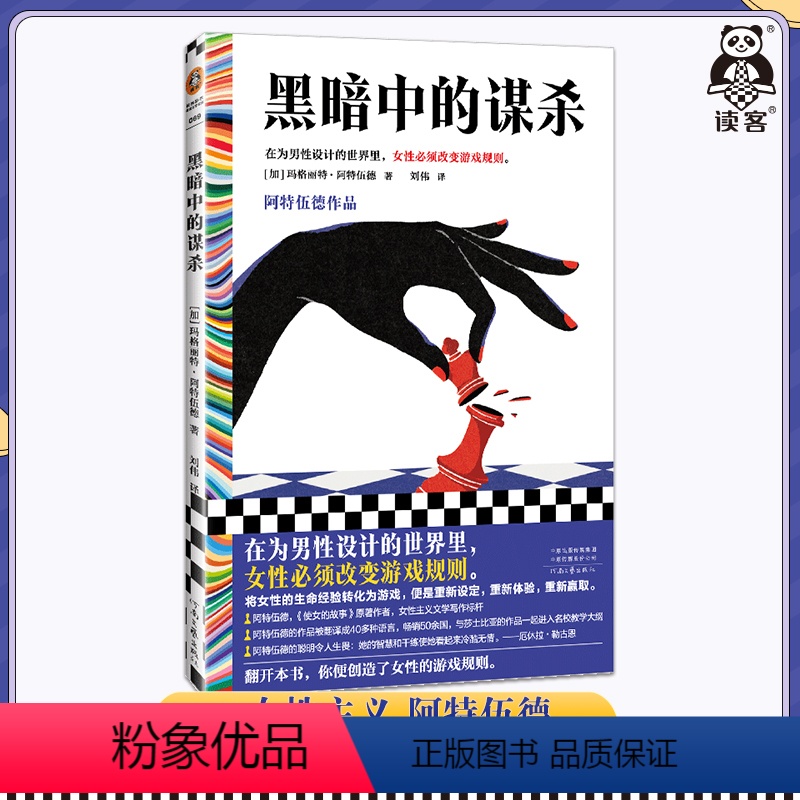 [正版]黑暗中的谋杀 阿特伍德作品 刘伟译 外国文学 在为男性设计的世界里,女性必须改变游戏规则。女性发声读客彩条文库