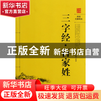 正版 三字经百家姓(阅读无障碍本) 校注:王践 岳麓 9787807616207