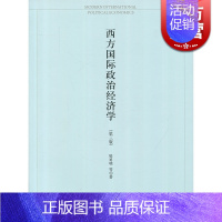 [正版]西方国际政治经济学 樊勇明 上海人民出版社 世纪出版 图书籍