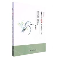 [N]统编高中语文必修教材<上下册>课文教学微设计-9787517850731