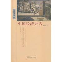 正版新书]中国读本?中国经济史话戴扬本9787507831900